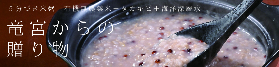 竜宮からの贈り物 5分づき米粥 有機無農薬米+タカキビ+海洋深層水