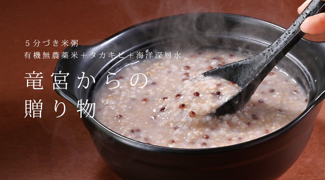 竜宮からの贈り物 ５分づき米粥 有機無農薬米＋タカキビ＋海洋深層水