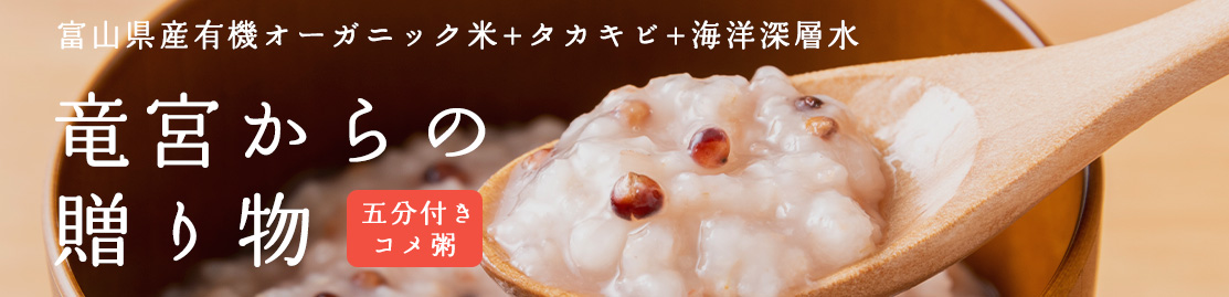 竜宮からの贈り物 5分づき米粥 有機無農薬米+タカキビ+海洋深層水