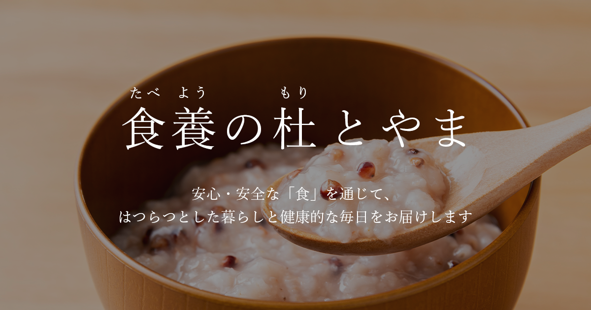 食養の杜とやま